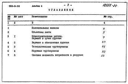 Состав альбома. Типовой проект 902-2-356Альбом 4 Сметы