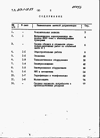 Состав альбома. Типовой проект 813-1-19.83Альбом 3 Сметы.     