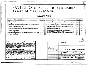Состав альбома. Типовой проект 151-94-95.83Альбом 4 Часть 1 Архитектурно-строительные чертежи выше отм.0.000. Часть 2 Отопление и вентиляция Раздел 2-1 С радиаторами. Часть 3 Водопровод, канализация, газопровод. Часть 5 Электрооборудование. Часть 6 Слаботочные устройства