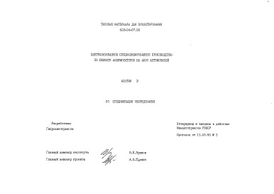 Состав альбома. Типовой проект 503-04-67.90Альбом 3  Спецификации оборудования