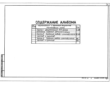 Состав альбома. Типовой проект 708-54.90Альбом 7 Части 1, 2, 3 Документация для заказа комплекса средств автоматизации Задание заводу изготовителю щитов и пультов.     