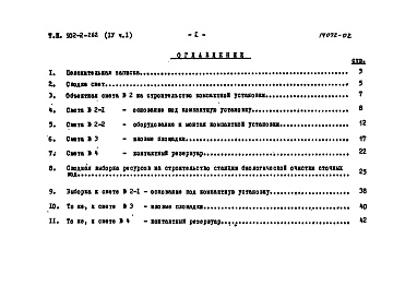 Состав альбома. Типовой проект 902-2-262Альбом 4 Часть 1. Сметы. Сводка смет. Сооружения