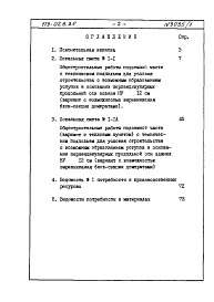 Состав альбома. Типовой проект 179-02в.85Альбом 6 Часть 8, раздел 8.3 Смета и ведомости потребности в материалах к разделу 01.4 