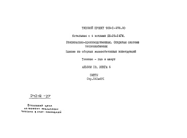 Состав альбома. Типовой проект 903-1-278.90Альбом 18 Книга 6 Сметы. Котельная
