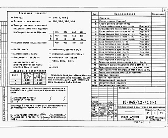 Состав альбома. Типовой проект 85-045/1.2Альбом 3 Архитектурно-строительные решения ниже отметки 0.000. Свайные фундаменты.