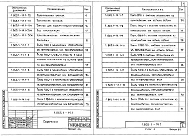 Состав альбома. Серия 1.865.1-14 ПлитыВыпуск 1 Плиты размером 3х6 м и 1,5х6 м под рулонную кровлю. Указания по применению. Технические условия. Рабочие чертежи