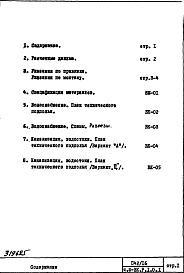 Состав альбома. Типовой проект П42/16Часть 3-ВК Водоснабжение, канализация, водостоки Раздел 1.0.1 Подземная часть здания 