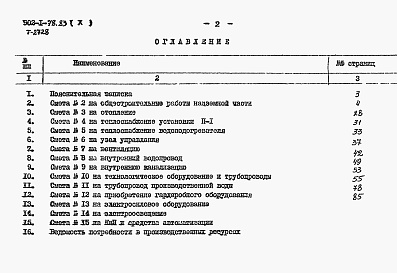 Состав альбома. Типовой проект 902-1-80.83Альбом 10 Сметы. Общая часть (из ТП 902-1-78.83)   