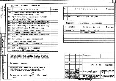 Состав альбома. Типовой проект 252-2-21Альбом 13 Чертежи задания заводу-изготовителю
