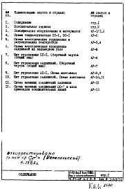 Состав альбома. Типовой проект VI-52Часть 6/АУ Раздел 1.Х.1 Автоматика сантехустройств 