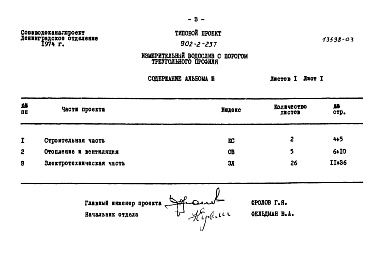 Состав альбома. Типовой проект 902-2-237Альбом 3 Заказные спецификации