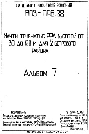 Состав альбома. Типовой проект 603-096.88Альбом 7 Ведомости потребности в материалх