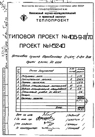 Состав альбома. Типовой проект 406-9-8/70Альбом 1 Установка сушила барабанного Д=1,6 м.; L=8 м. для глины на газе Н5240