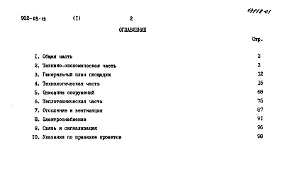 Состав альбома. Типовой проект 902-03-19Альбом 1 Пояснительная записка