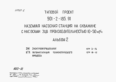 Состав альбома. Типовой проект 901-2-185.91Альбом 2 Электрооборудование. Автоматизация технологического процесса