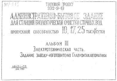 Состав альбома. Типовой проект 902-9-19Альбом 3 Электротехническая часть. Задание заводу-изготовителю Главмонтажавтоматики     