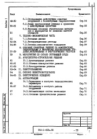 Состав альбома. Типовой проект 902-2-458м.88Альбом 1 Пояснительная записка    