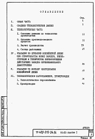 Состав альбома. Типовой проект 409-013-24.84Альбом 1 Пояснительная записка по технологии производства, технологическому пароснабжению и промпроводкам.      