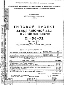 Состав альбома. Типовой проект XI-36-02Часть 3 Выпуск 3 Водоснабжение, канализация и водосток