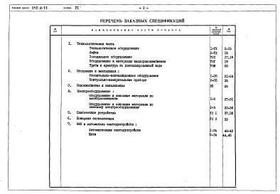 Состав альбома. Типовой проект 252-8-23Альбом 6 Заказные спецификации