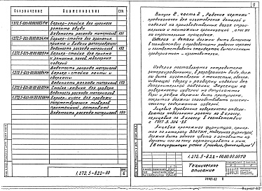 Состав альбома. Серия 1.272.5-8 ВстроенноеВыпуск 2 Барьеры-стойки встроенные. Часть 2 Рабочие чертежи 