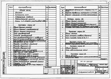 Состав альбома. Типовой проект 144-24-236.13.87Альбом 1 Архитектурно-строительная, санитарно-техническая и электротехническая части