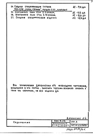 Состав альбома. Типовой проект П55-2/12Часть 1-АС Архитектурно-строительные чертежи Разделы 1.1Н.1 Монтажные чертежи первого этажа с нежилыми помещениями 2.1Н.1 Строительно-отделочные чертежи первого этажа с нежилыми помещениями  1.1.1 Монтажные чертежи надземной части здания Альбом 1 Дополнен
