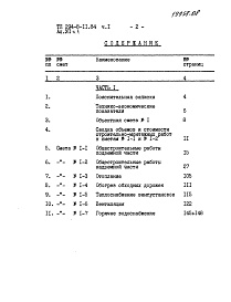 Состав альбома. Типовой проект 294-8-11.84Альбом 7 Сметы. Часть 1