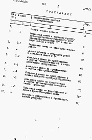 Состав альбома. Типовой проект 812-1-64.85Альбом 3 Сметы