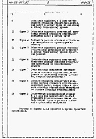 Состав альбома. Типовой проект 114-24-227.87Альбом 5 Расчеты показателей по СН 514-79