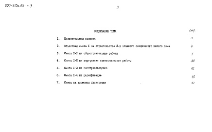 Состав альбома. Типовой проект 000-955с.93Альбом 3  Сметы    