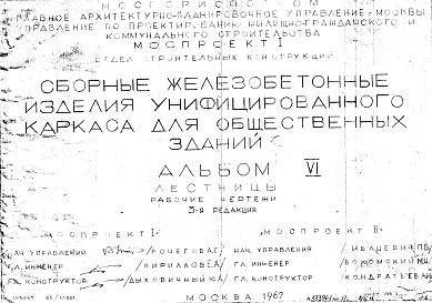 Состав альбома. Шифр Сборные железобетонныеАльбом 6 Лестницы. Рабочие чертежи. Редакция 3. Шифр 65/13551
