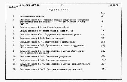 Состав альбома. Типовой проект А-III-200-307.86Альбом 7 Сметы     