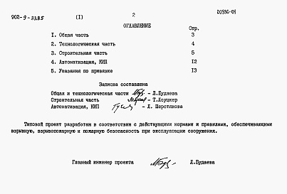 Состав альбома. Типовой проект 902-9-33.85Альбом 1 Пояснительная записка     