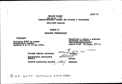 Состав альбома. Типовой проект 262-20-51/77Альбом 4 Заказные спецификации