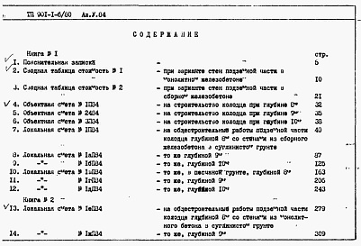 Состав альбома. Типовой проект 901-1-6/80Альбом 5 Сметы