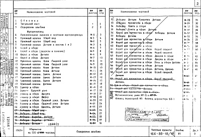 Состав альбома. Типовой проект 164-80-18Альбом 6 Чертежи мусоропровода для проектов 164-80-18 и 164-80-19