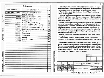Состав альбома. Типовой проект А-IV-750-477.90Альбом 4 Строительные изделия     