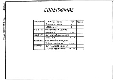 Состав альбома. Типовой проект 406-9-279.84Альбом 3. Тепловой контроль и автоматизация. Чертежи-здания заводу-изготовителю.