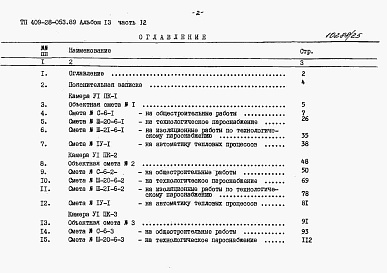 Состав альбома. Типовой проект 409-28-053.89Альбом 13 Сметы. Часть 12 Сметы для камер типа 6 в монолитном керамзитобетоне