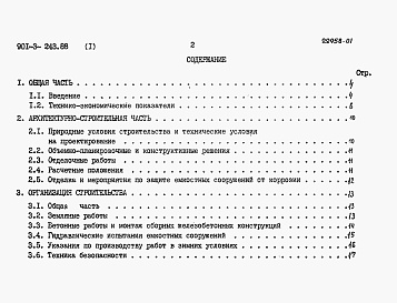 Состав альбома. Типовой проект 901-3-243.88Альбом 1 Пояснительная записка.  