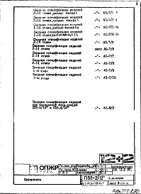 Состав альбома. Типовой проект П55-2/12Часть 1-АС Архитектурно-строительные решения Раздел 1.1.2 Альбом 1  Монтажные чертежи надземной части здания (изменяемые при привязке) Вариант со стояками отопления, вынесенными из панелей внутренних стен