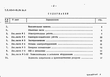 Состав альбома. Типовой проект 503-2-52.94Альбом 6 Смета.    