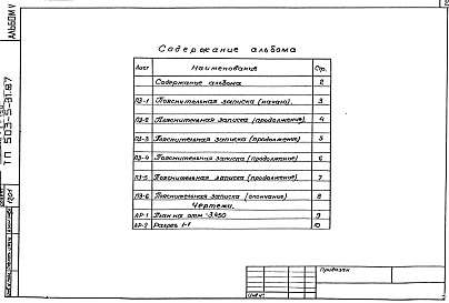 Состав альбома. Типовой проект 503-5-31.87Альбом 5 ПРУ в подвале здания