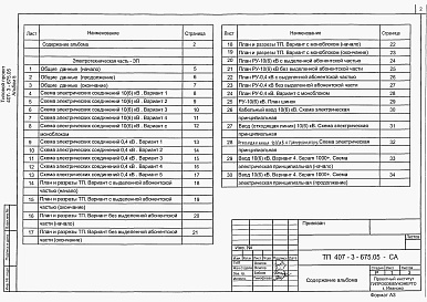 Состав альбома. Типовой проект 407-3-675.05Альбом 5 Электротехническая часть. Электросиловое оборудование. Электромонтажные конструкции          	            