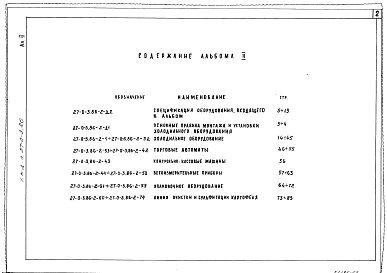 Состав альбома. Типовой проект 27-0-3.86Альбом 2 Холодильное оборудование, торговые автоматы, контрольно-кассовые машины, весоизмерительные приборы, упаковочное оборудование. Линия очистки и сульфитации картофеля