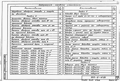 Состав альбома. Типовой проект 503-0-47.86Альбом 1 Пояснительная записка. Черчежи, схемы и планы решений.