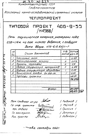 Состав альбома. ТИповой проект 406-9-35Альбом 3 Рабочие чертежи печи на газе низкого давления, с отводом дыма вверх и тепловой контроль Н4588