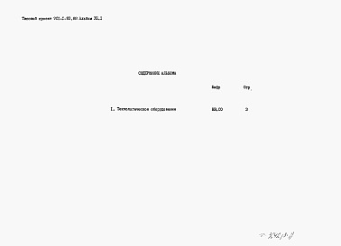 Состав альбома. Типовой проект 901-1-93.88Альбом 8 Часть 1 Спецификации оборудования  (из ТП 901-1-91.88)  