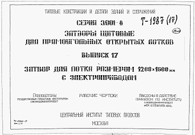 Состав альбома. Серия 3.901-8 ЗатворыВыпуск 17 Затвор для лотка размером 1200 х 1600 мм с электроприводом